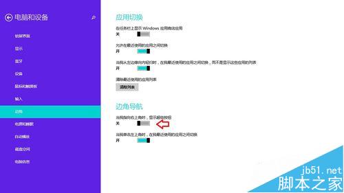 Win8.1 操系统中的超级菜单怎么关闭?6