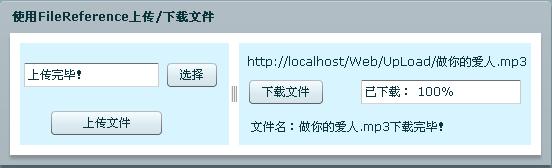 Flex与.NET互操作 使用FileReference+HttpHandler实现文件上传/下载4