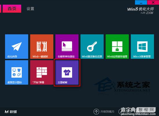 Win8使用优化大师破解第三方主题默认限制教程1