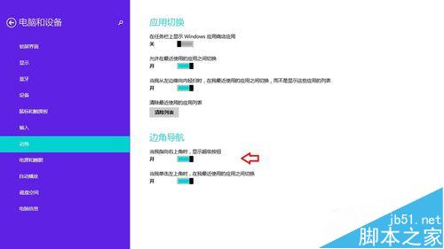 Win8.1 操系统中的超级菜单怎么关闭?5