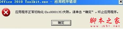 XP系统提示应用程序正常初始化(0xc0000135)失败的解决方法图文教程1