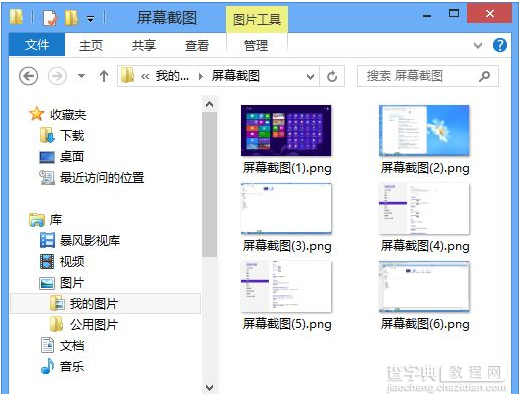 Win8系统自动保存全屏截图将整个屏幕截图并自动保存1