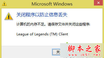 Win8系统玩LOL游戏提示＂关闭程序以防止信息丢失＂的解决方法1