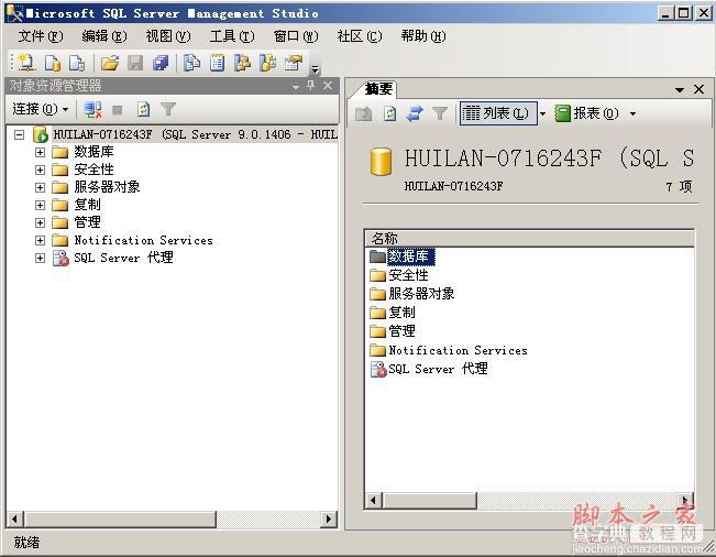 sql2005 安装教程 图文21