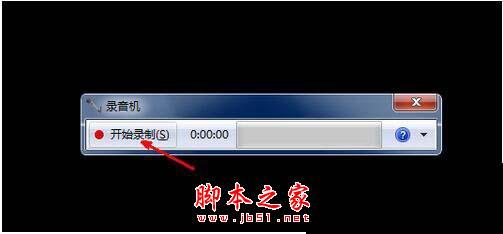 Win7系统怎么在电脑上录音并放在桌面上图文教程5