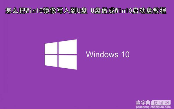 怎么把Win10镜像写入到U盘里？将U盘做成Win10启动盘教程图解1