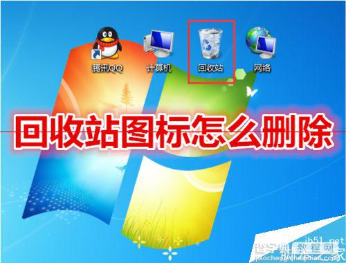 Win7系统回收站图标无法删除的两种解决办法1