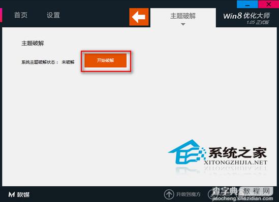 Win8使用优化大师破解第三方主题默认限制教程2