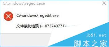 Win10打不开注册表提示文件系统错误(-1073740771) Win10文件系统错误解决方法2