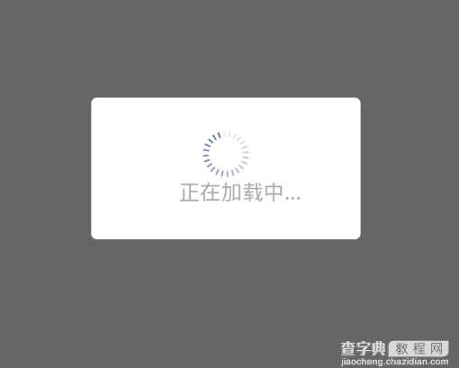 Android自定义ProgressDialog进度等待框1