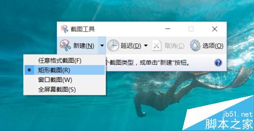 win10自带截图工具怎么设置延迟截图?6