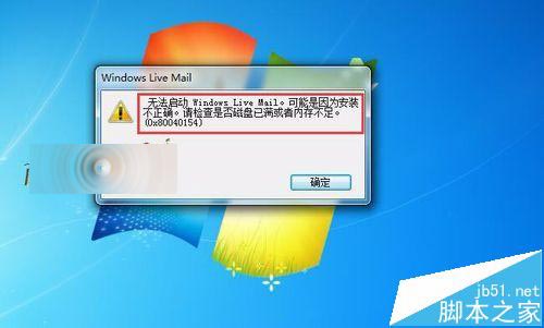 win7安装Windows Live Mail出错0x80040154该怎么办?1