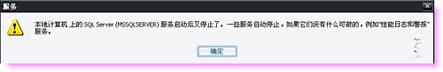 sql2005 本地计算机上的SQL SERVER服务启动后又停止了解决方法4