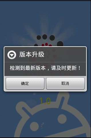 Android编程实现自动检测版本及自动升级的方法1