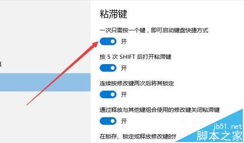 win10粘滞键是什么? win10粘滞键的设置使用教程6