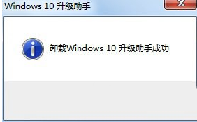 win10升级助手怎么卸载？win10升级助手卸载方法5