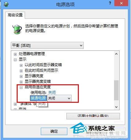 Windows7旗舰版禁用屏幕自动调节亮度不让其变化4