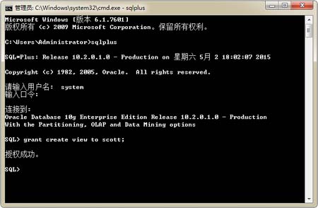Oracle Scott创建视图权限不足解决办法2