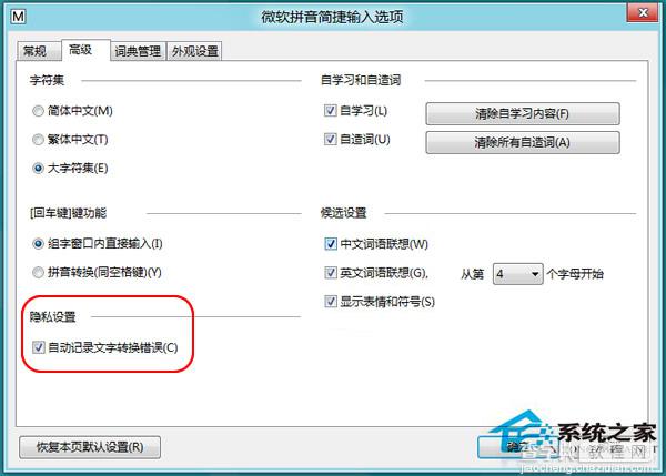 Win8怎么关闭输入法文字转换错误报告提醒(很烦人)2