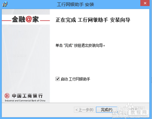 win8.1安装工行网银助手出现错误的解决办法介绍6