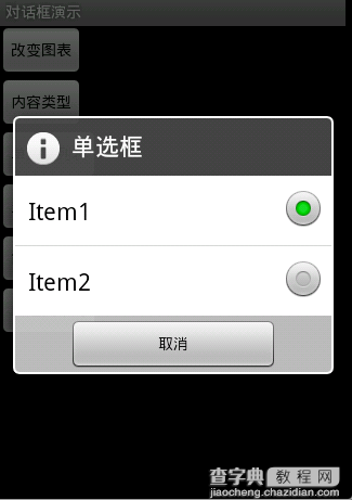 Android 对话框(Dialog)大全示例（建立你自己的对话框）4