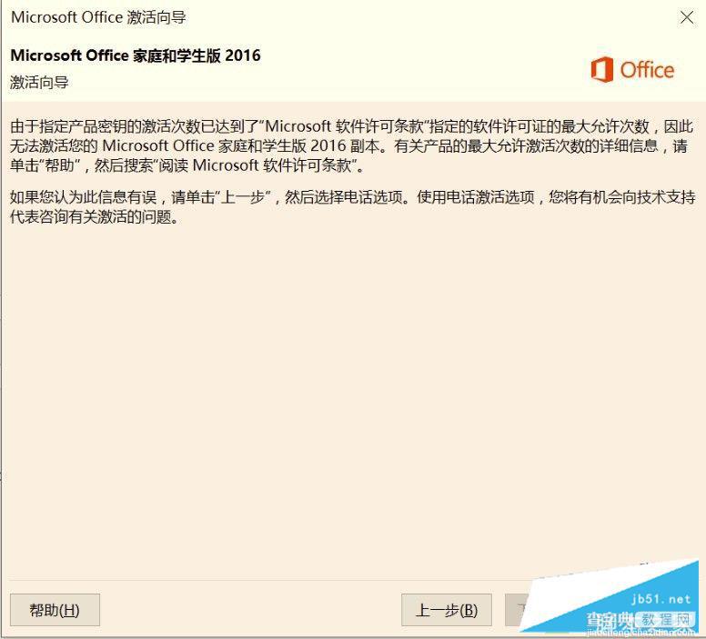 Win10系统Office2016激活时提示密钥激活达到最大次数怎么办？1