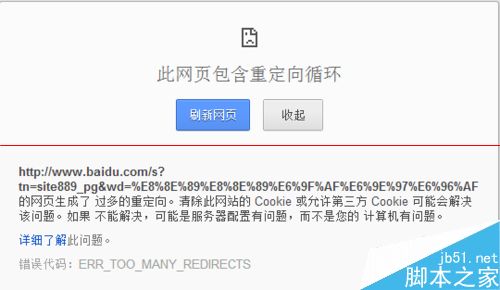 浏览器崩溃提示此网页包含重定向循环怎么办？1