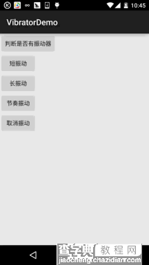 Android入门教程之Vibrator(振动器)2