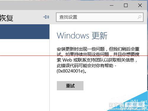 win10升级出错 提示错误代码0x8024001e的解决办法1