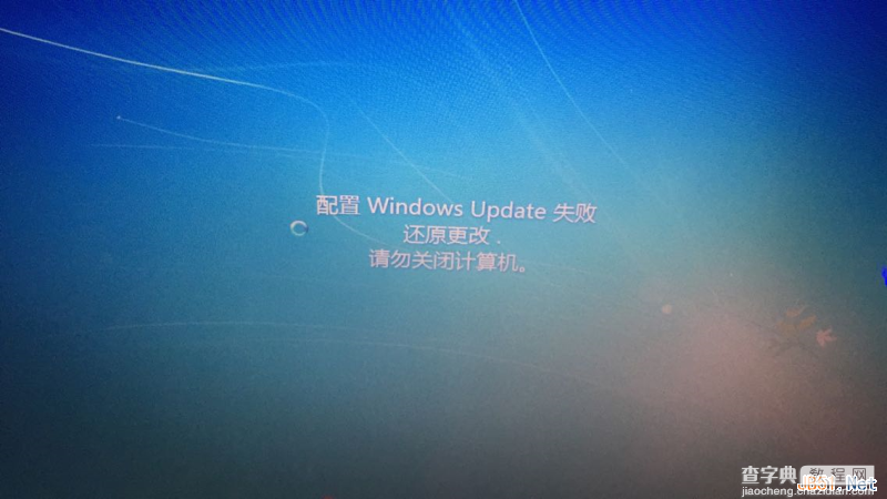 Win7提示配置windows update失败还原更改怎么办？1