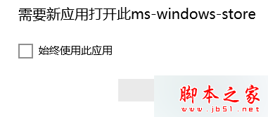 Win10系统应用商店无法打开提示需要新应用打开ms-windows-store的解决方法1