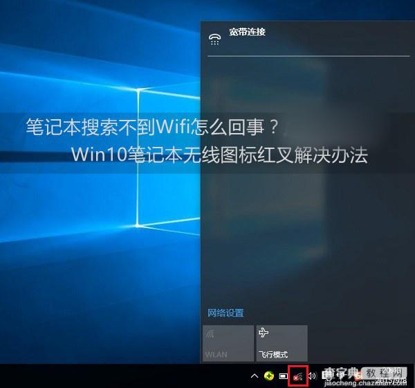 Win10笔记本搜索不到Wifi怎么办？Win10笔记本无线图标红叉问题解决办法1