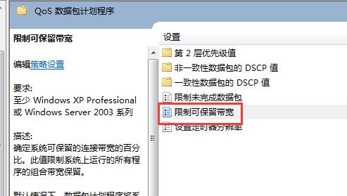 win7如何解除网速限制 win7解除网速限制的方法4