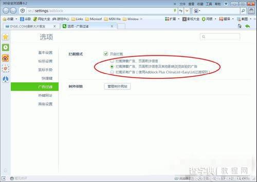 Win7系统360浏览器怎样拦截广告 Win7 360浏览器拦截广告的方法4