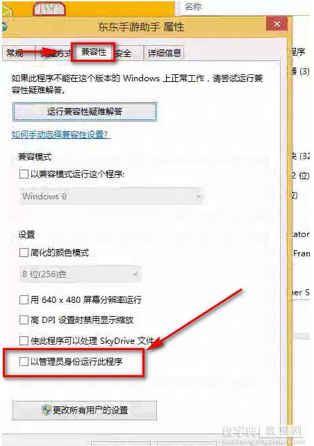 Win8系统运行东东手游之后无法运行模拟器情况的解决办法介绍1