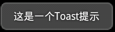 Android控件系列之Toast使用介绍1