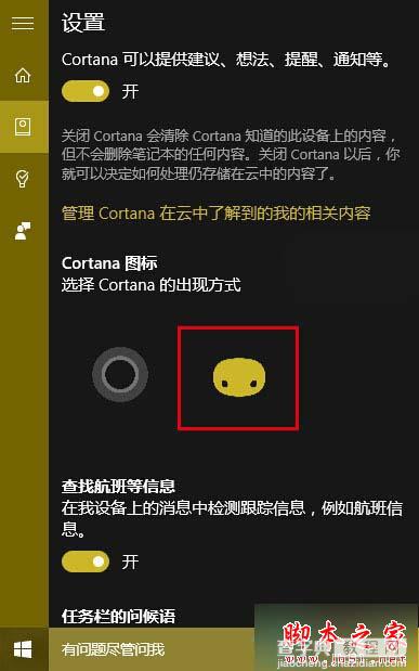 win10系统Cortana小娜怎么换上“面团”图标 win10小娜更改图标的设置方法3