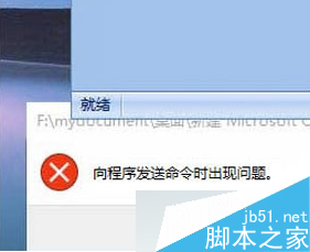 Win8系统打开excel提示“向程序发送命令时出现问题”的解决方法1