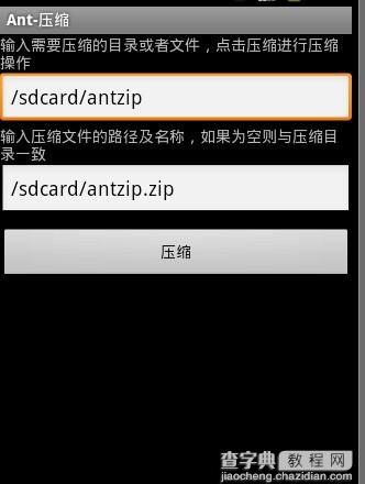 Java操作Ant压缩和解压文件及批量打包Anroid应用3