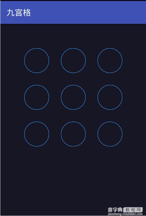 Android九宫格程序设计代码1