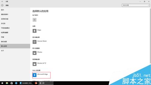 Win10在哪里更改默认应用?默认应用更改方法图解5