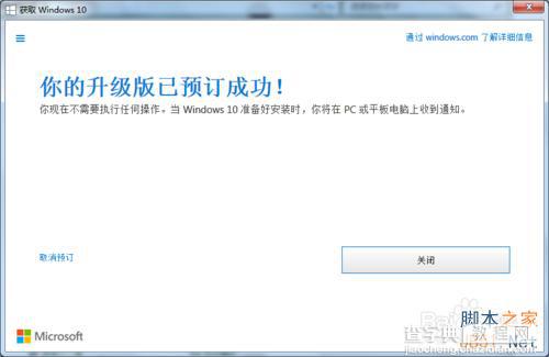 [三种]如何查看Win7/Win8.1是否成功预定Win10正版？6