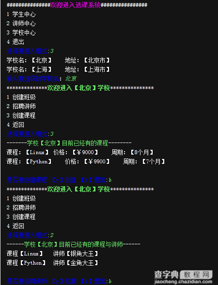 Python选课系统开发程序2