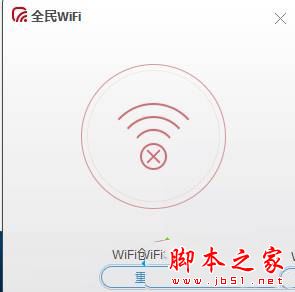 Win10系统下电脑使用全民WiFi提示wifi创建失败的解决方法图文教程1