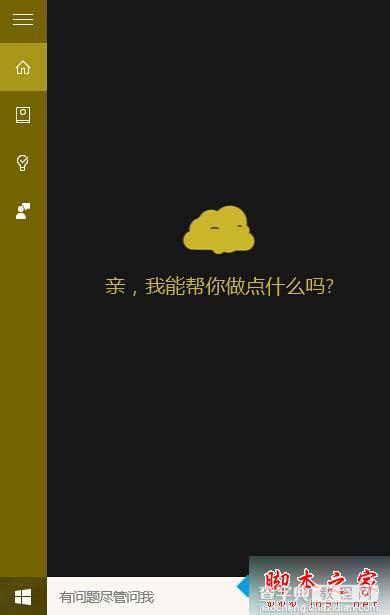 win10系统Cortana小娜怎么换上“面团”图标 win10小娜更改图标的设置方法1