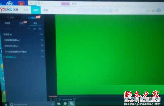 Win10系统优酷播放器出现绿屏的两种原因分析及解决方法图文教程1