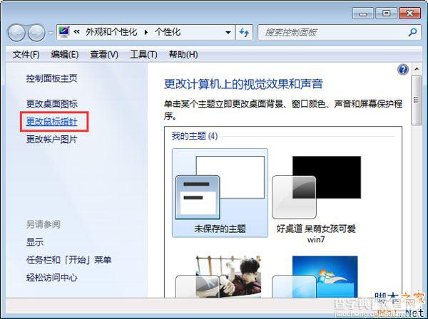 Win7怎么设置鼠标箭头颜色？Win7修改鼠标箭头颜色图文教程2