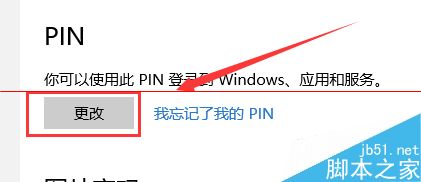 windows10正式版怎么修改PIN的密码？4