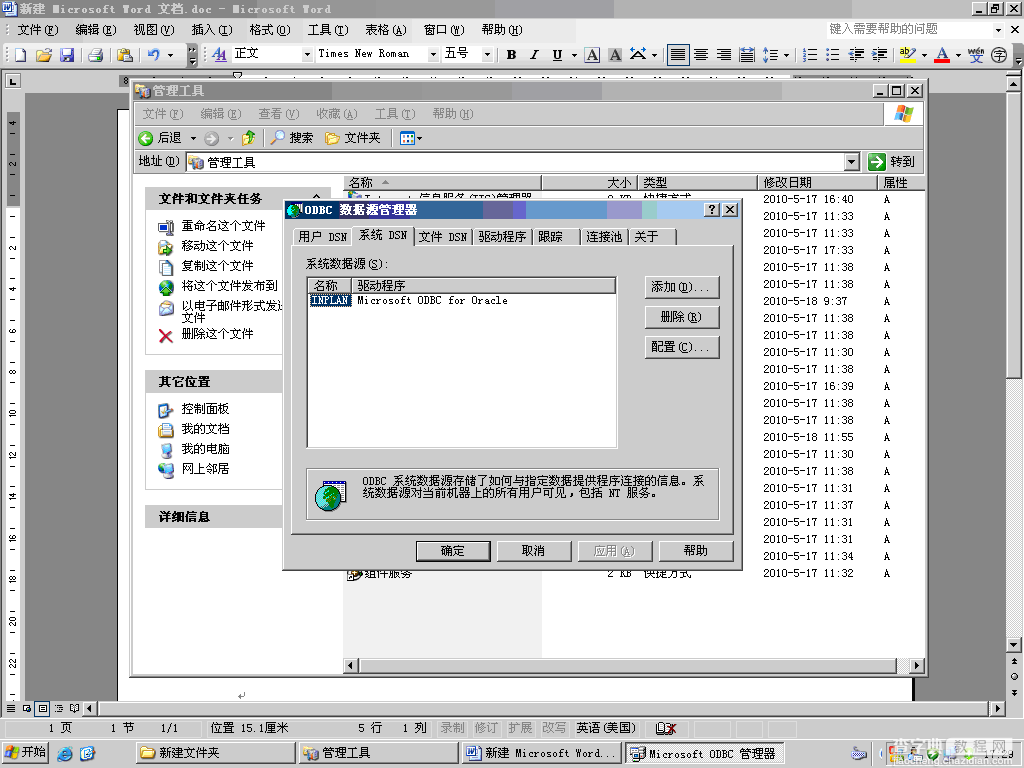 通过创建SQLServer 2005到 Oracle10g 的链接服务器实现异构数据库数据转换方案6