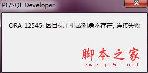 oracle客户端PLSQL连接失败解决方法1